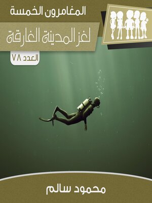 cover image of لغز المدينة الغارقة